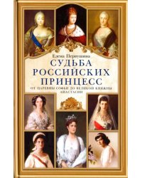 Судьба российских принцесс. От царевны Софьи до великой княжны Анастасии