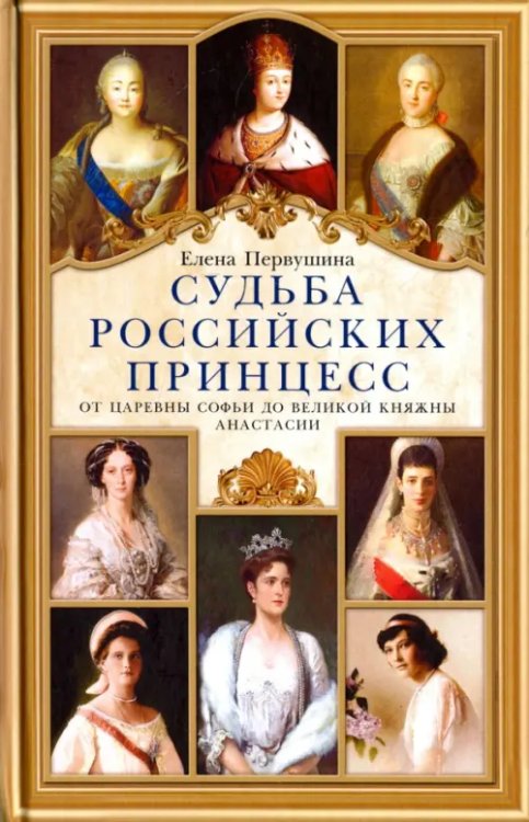 Судьба российских принцесс. От царевны Софьи до великой княжны Анастасии