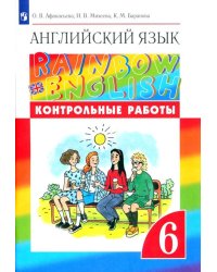 Английский язык. Rainbow English. 6 класс. Контрольные работы