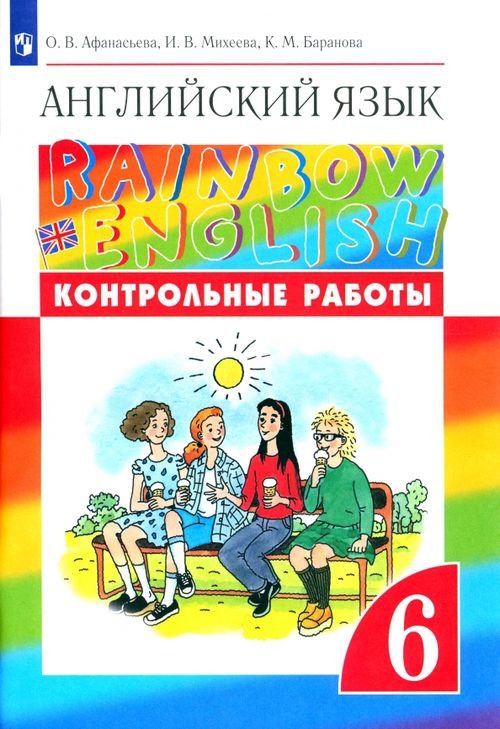 Английский язык. Rainbow English. 6 класс. Контрольные работы