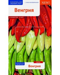 Венгрия. Путеводитель с мини-разговорником. 14 маршрутов, 11 карт