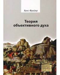 Теория объективного духа. Введение в культурфилософию