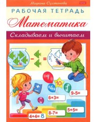 Математика. Складываем и вычитаем