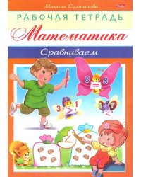 Математика. Сравниваем