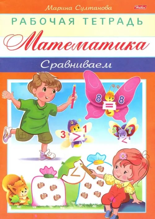 Математика. Сравниваем