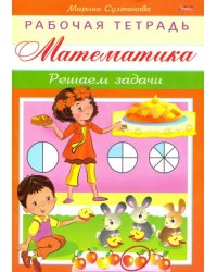 Математика. Решаем задачи