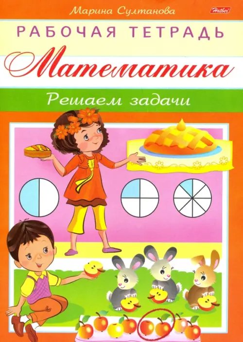 Математика. Решаем задачи