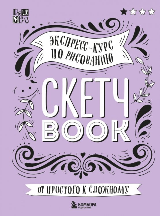 Скетчбук. Экспресс-курс по рисованию