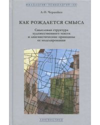 Как рождается смысл. Смысловая структура художественного текста и лингвистические принципы ее модели