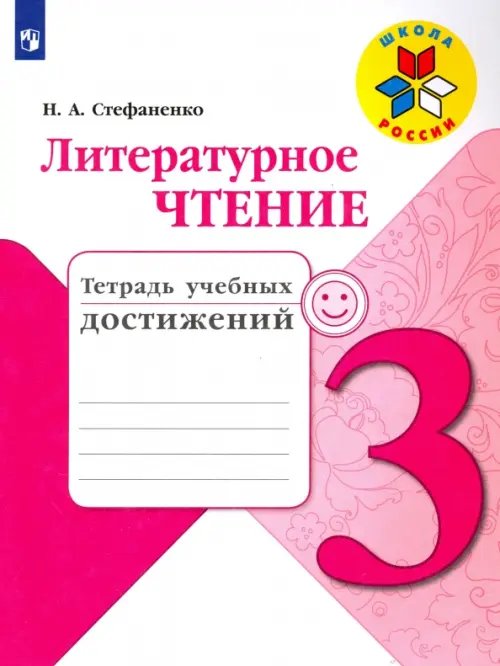 Литературное чтение. 3 класс. Тетрадь учебных достижений. Учебное пособие. ФГОС