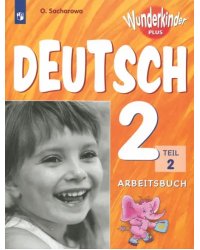Немецкий язык. 2 класс. Рабочая тетрадь. Базовый и углубленный уровни. В 2-х частях. ФГОС. Часть 2