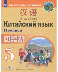 Китайский язык. 5 класс. Прописи. Второй иностранный язык