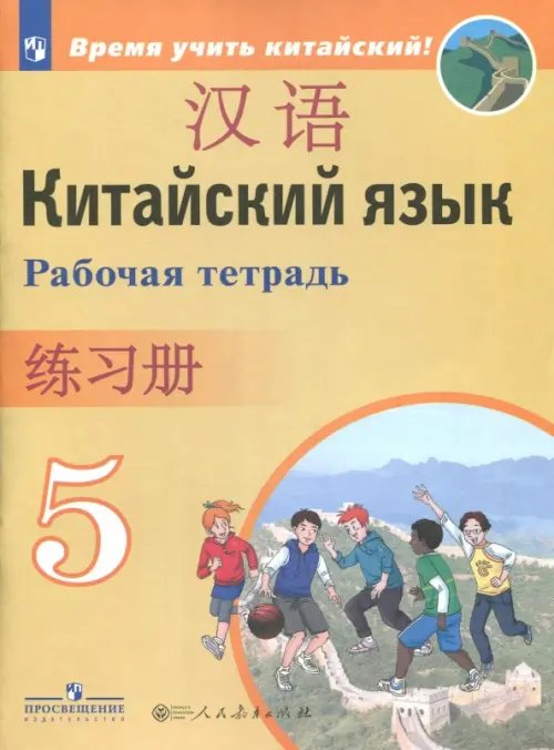 Китайский язык. 5 класс. Второй иностранный язык. Рабочая тетрадь. ФГОС