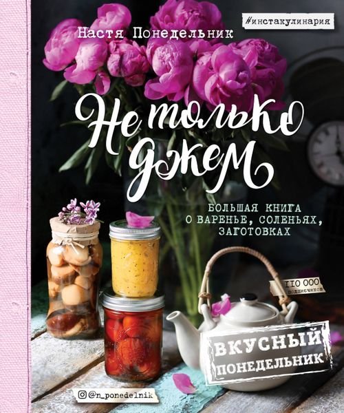 Вкусный Понедельник. Не только джем. Большая книга о варенье, соленьях, заготовках  