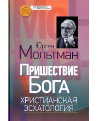 Пришествие Бога. Христианская эсхатология