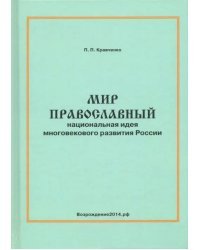 Мир православный (национальная идея многовекового развития России)