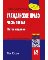 Гражданское право. Часть первая. Учебное пособие