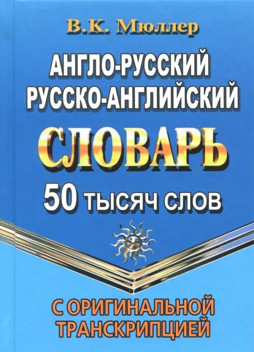 Англо-русский, русско-английский словарь. 50 000 слов с оригинальной транскрипцией