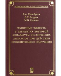 Граничные эффекты в элементах бортовой аппаратуры космических аппаратов при действии ионизирующего