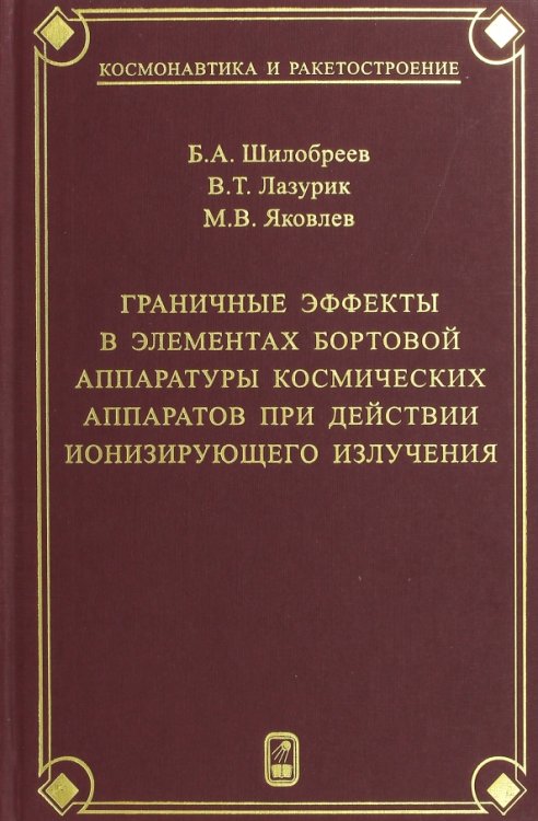 Граничные эффекты в элементах бортовой аппаратуры космических аппаратов при действии ионизирующего