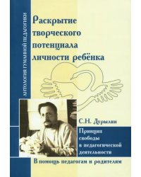 Раскрытие творческого потенциала личности ребёнка. Принцип свободы в педагогической деятельности