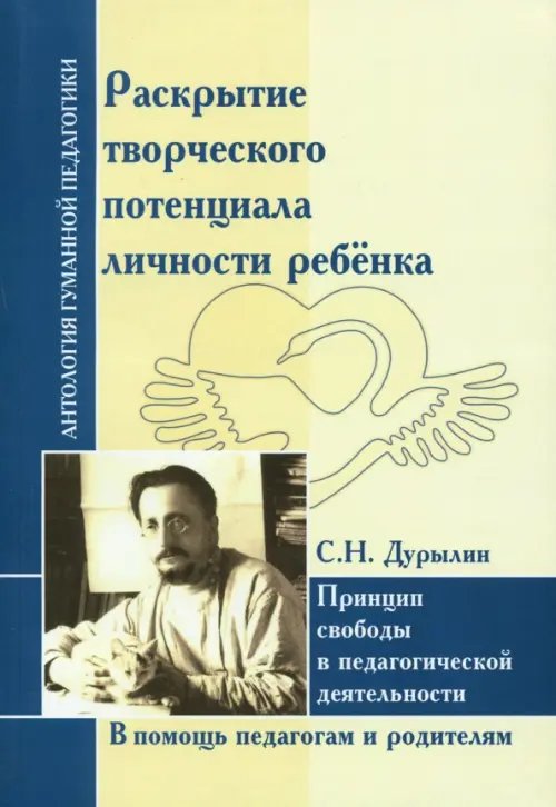 Раскрытие творческого потенциала личности ребёнка. Принцип свободы в педагогической деятельности