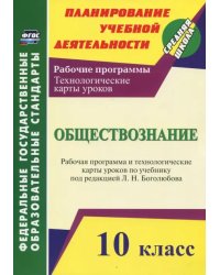 Обществознание. 10 класс. Рабочая программа и технологич. карты уроков по учеб. Л.Н.Боголюбова. ФГОС