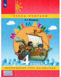 Математика. 4 класс. Учебное пособие (учебник-тетрадь). В 3-х частях. Часть 2