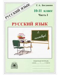 Русский язык. 10-11 классы. Рабочая тетрадь. В 3-х частях. Часть 1