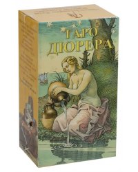 Таро Дюрера (на русском языке)