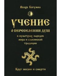 Учение о переселении душ в культурах народов мира и славянской традиции. Круг жизни и смерти