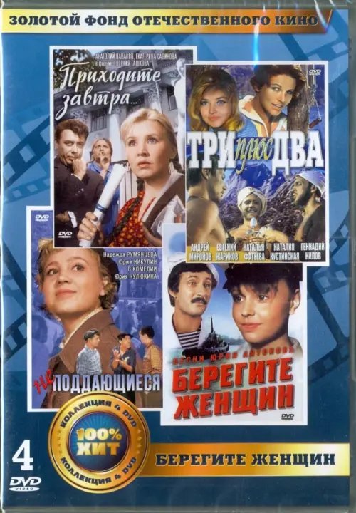 DVD. Золотой фонд отечественного кино. Берегите женщин (количество DVD дисков: 4)