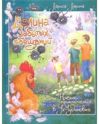 Долина забытых обещаний. Новые приключения в Ух-Чудиновке