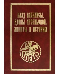 Клад Василисы, вдовы Арсеньевой. Монеты и история