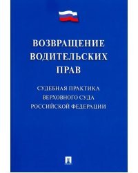 Возвращение водительских прав. Судебная практика Верховного Суда РФ