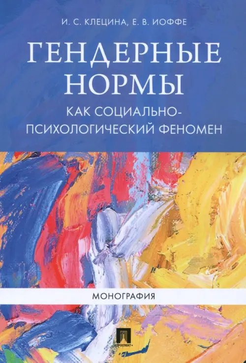 Гендерные нормы как социально-психологический феномен