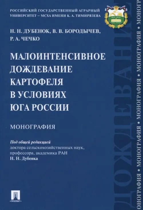 Малоинтенсивное дождевание картофеля в условиях юга России