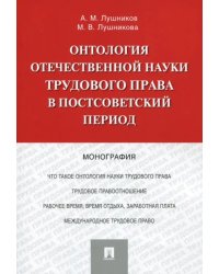 Онтология отечественной науки трудового права в постсоветский период. Монография