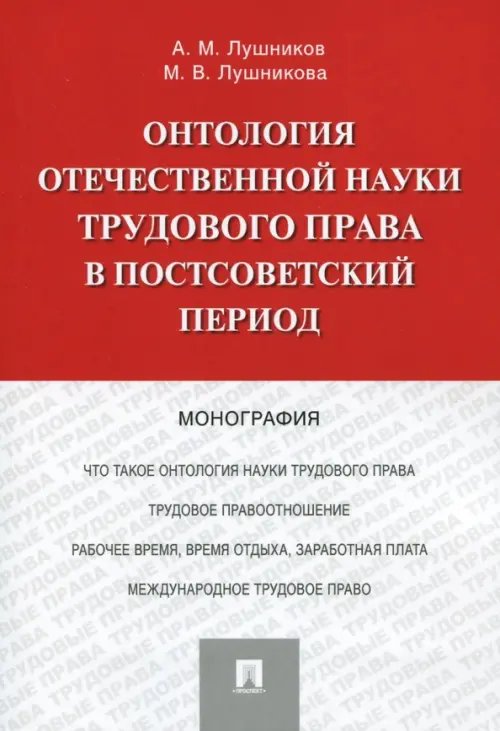 Онтология отечественной науки трудового права в постсоветский период. Монография