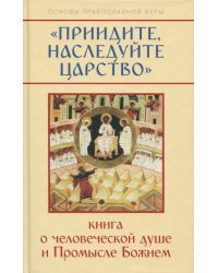 &quot;Приидите, наследуйте Царство&quot;. Книга о человеческой душе и Промысле Божием