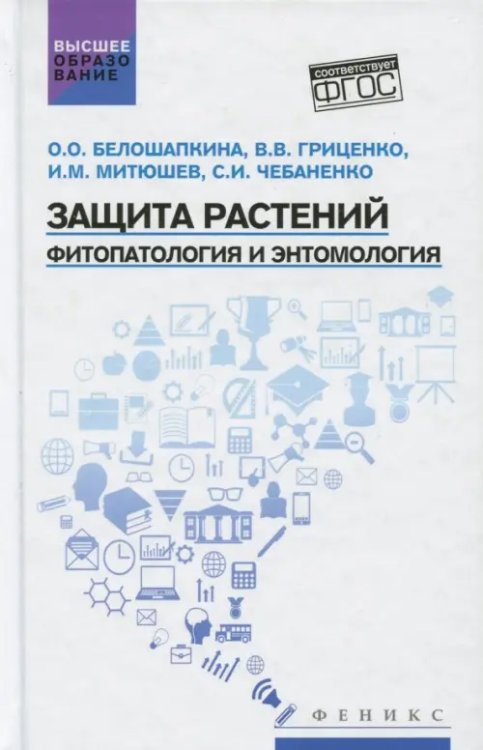 Защита растений. Фитопатология и энтомология. Учебник