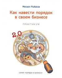 Как навести порядок в своем бизнесе. Как построить надежную систему из ненадежных элементов