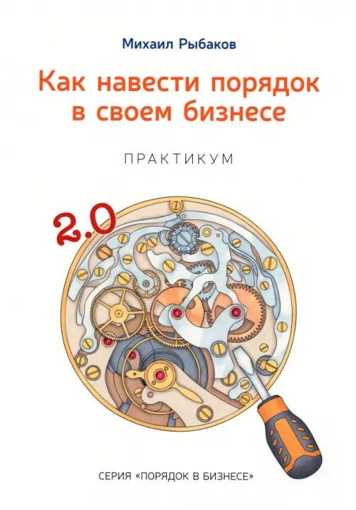 Как навести порядок в своем бизнесе. Как построить надежную систему из ненадежных элементов