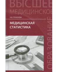 Медицинская статистика. Учебное пособие