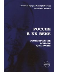 Россия в ХХ веке.Эзотерические основы идеологии