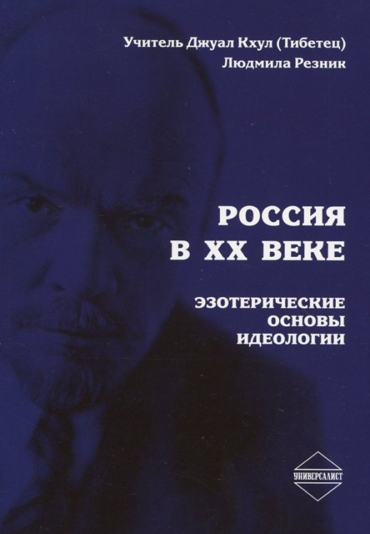 Россия в ХХ веке.Эзотерические основы идеологии