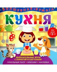 Волшебная бумага &quot;Кухня&quot;