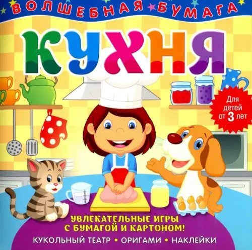 Волшебная бумага &quot;Кухня&quot;