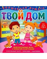 Волшебная бумага &quot;Твой дом&quot;