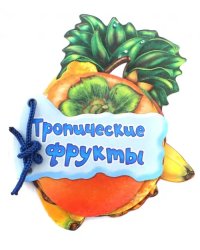 Тропические фрукты